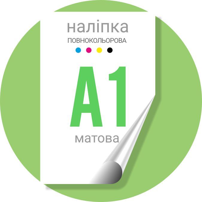 Наліпка повнокольорова 840х600 (А1) матова