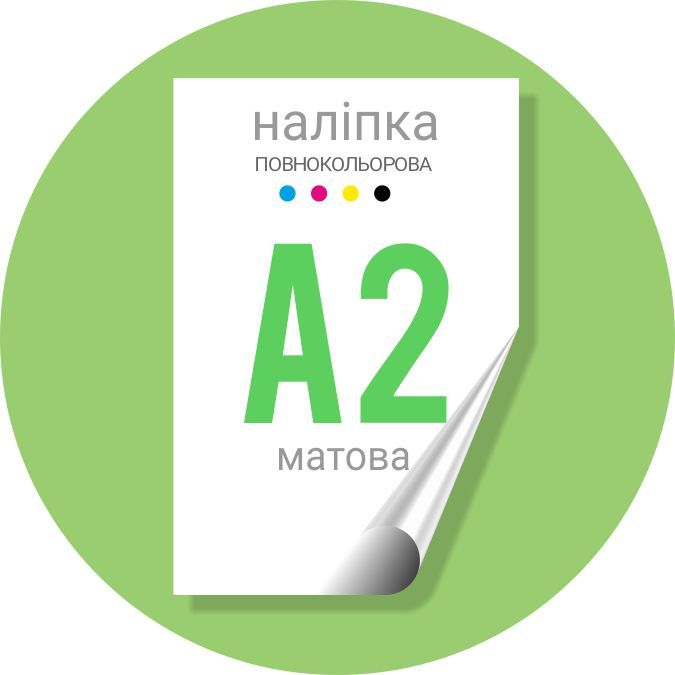 Наліпка повнокольорова 600х420 (А2) матова