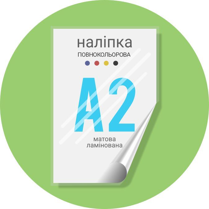 Наліпка повнокольорова 600х420 (А2) матова ламінована