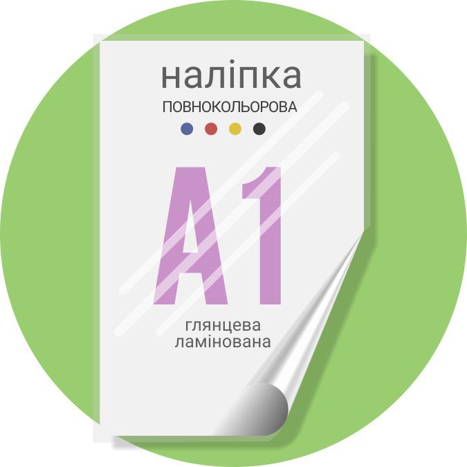 Наліпка повнокольорова 840х600 (А1) глянець ламінована