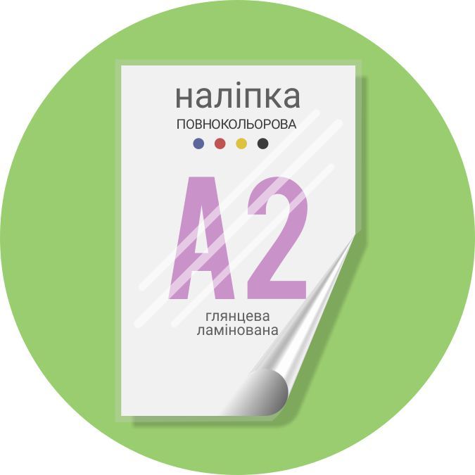 Наліпка повнокольорова 600х420 (А2) глянець ламінована