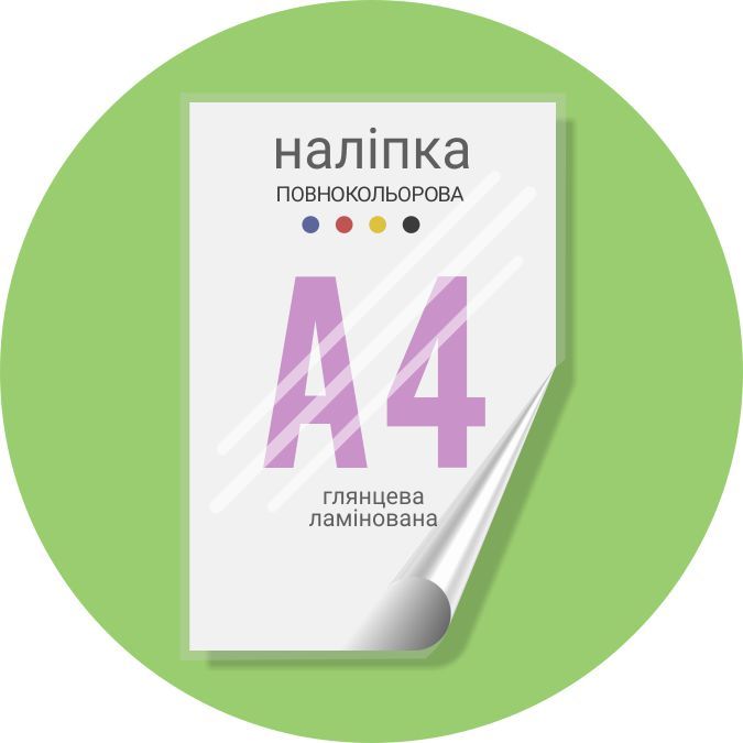 Наліпка повнокольорова 300х210 (А4) глянець ламінована