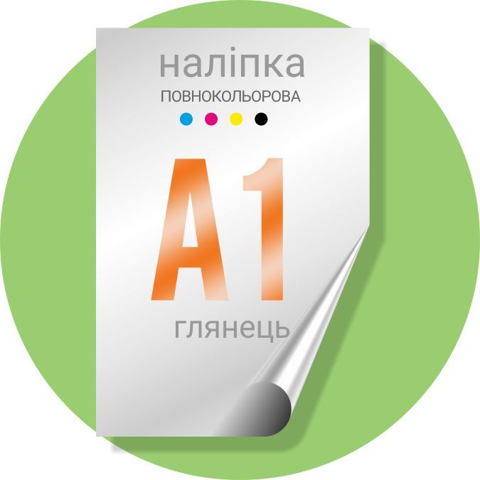 Наклейка полноцветная 840х600 (А1) глянец